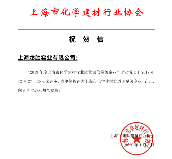 上海龍勝實業(yè)有限公司榮獲 “2019年度上海市化學建材行業(yè)質量誠信四星級企業(yè)”